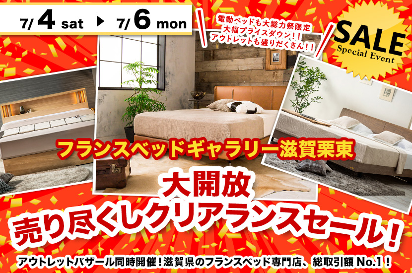 大開放 売り尽くしクリアランスセール！inフランスベッドギャラリー滋賀栗東