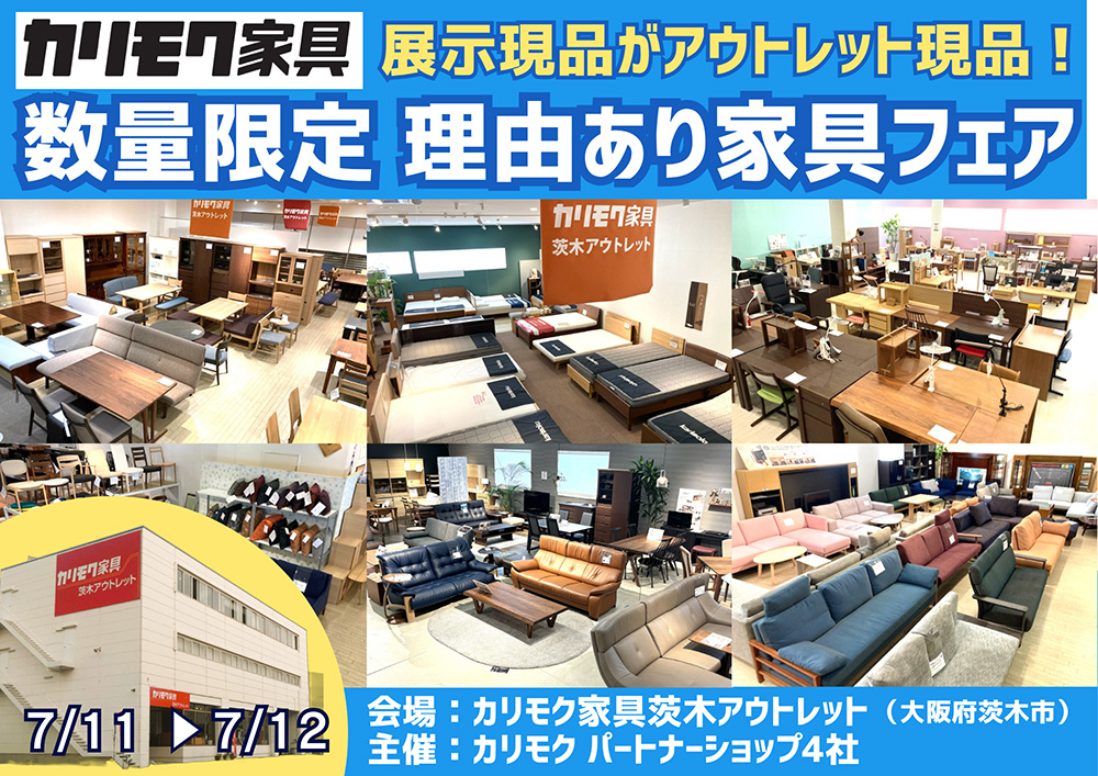 関西唯一のカリモク家具アウトレット展示場！展示現品をアウトレット価格で！ 数量限定 理由あり家具フェア 