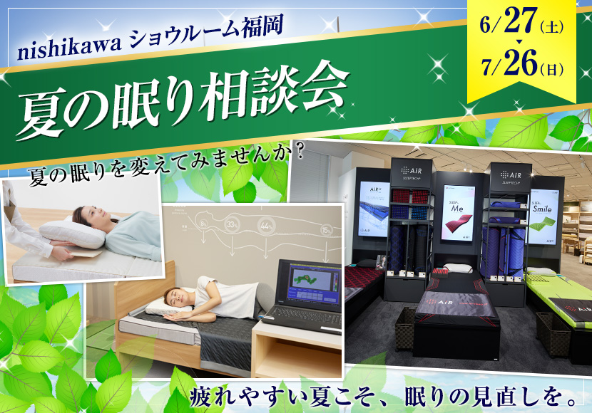 夏の眠り相談会