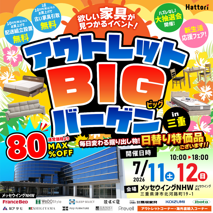 欲しい家具が見つかる「アウトレットBIGバーゲン」 in メッセウイングNHW