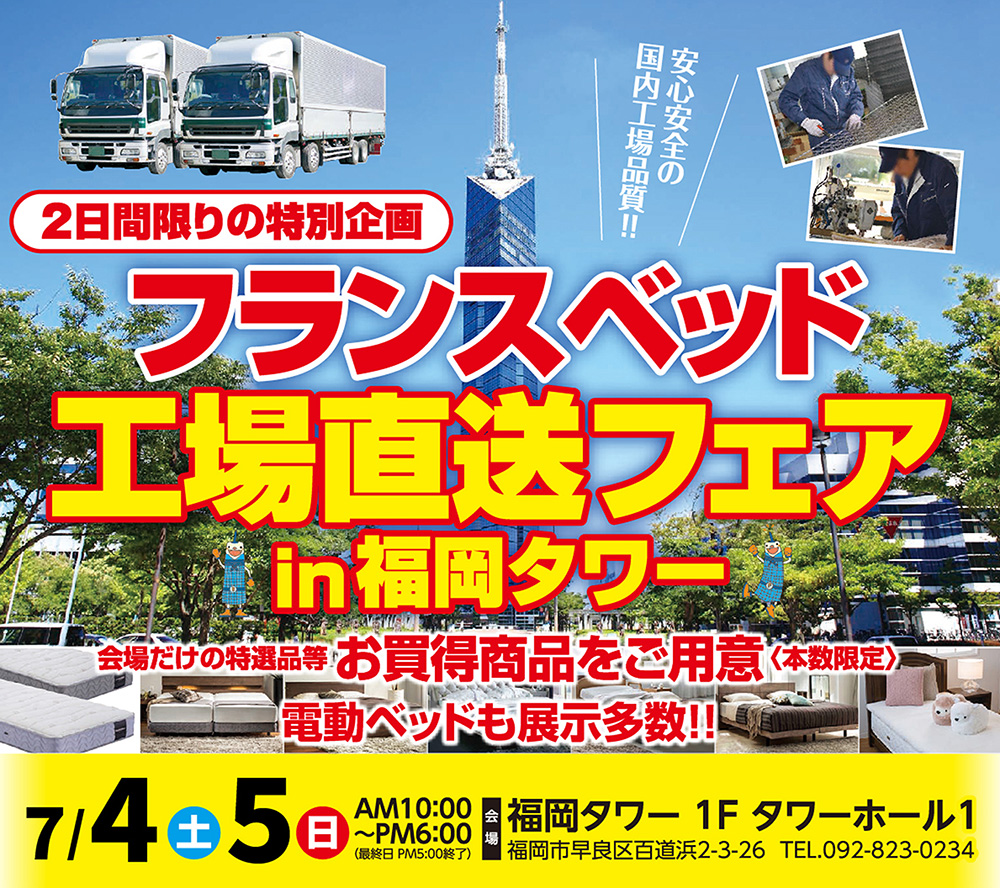フランスベッド工場直送フェア in 福岡タワー