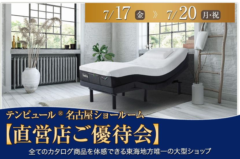 テンピュール®名古屋ショールーム【直営店ご優待会】