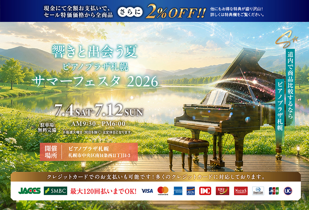 響きと出会う夏。ピアノプラザ札幌 サマーフェスタ2026
