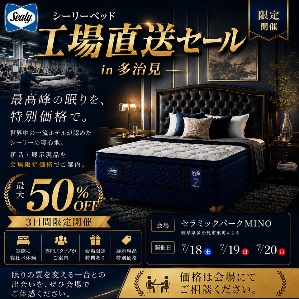 シーリーベッド 工場直送セール㏌多治見