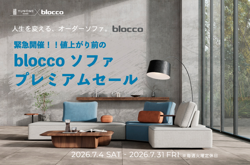 ユノメ家具本店  値上がり前の【ブロッコソファ　プレミアムセール】