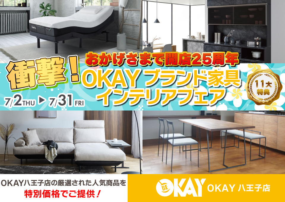 OKAY八王子店 WEB限定！《 衝撃！OKAYブランド家具インテリアフェア》開催！ 八王子インターすぐ1分-OKAY八王子-