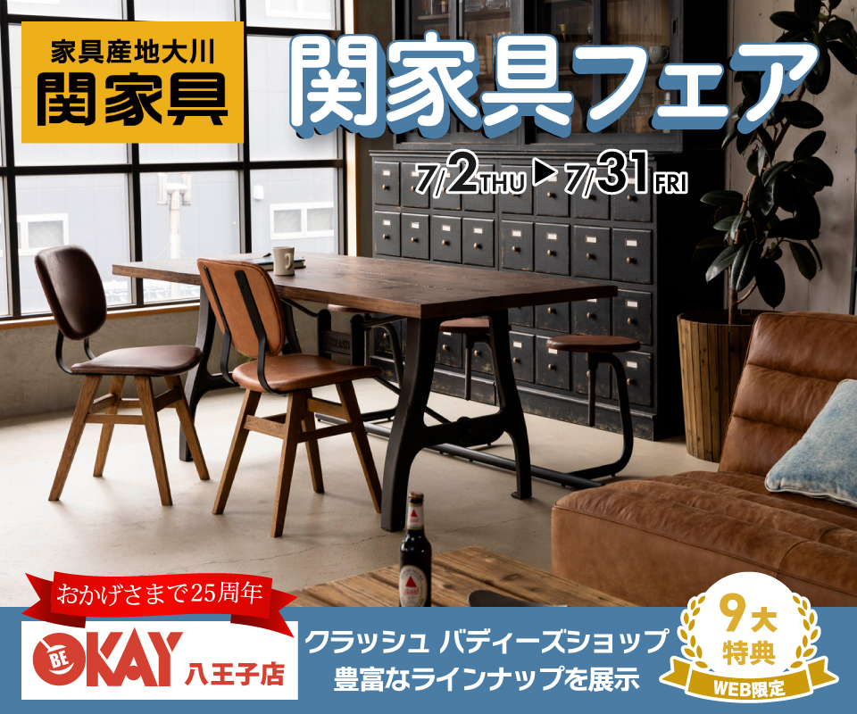 常に新しいライフシーンを創造し発信し続けている『関家具』　あなたの理想が見つかるはず!! 八王子インターすぐ1分-OKAY八王子-