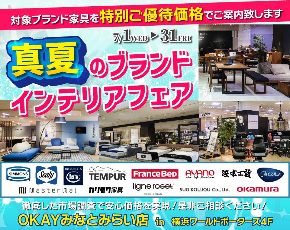 ｢真夏のブランドインテリアフェア！」　　