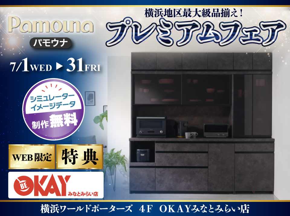 【WEB限定特典】パモウナ プレミアムフェア開催！  横浜地区最大級の品揃え！OKAYみなとみらい店 in 横浜ワールドポーターズ４F