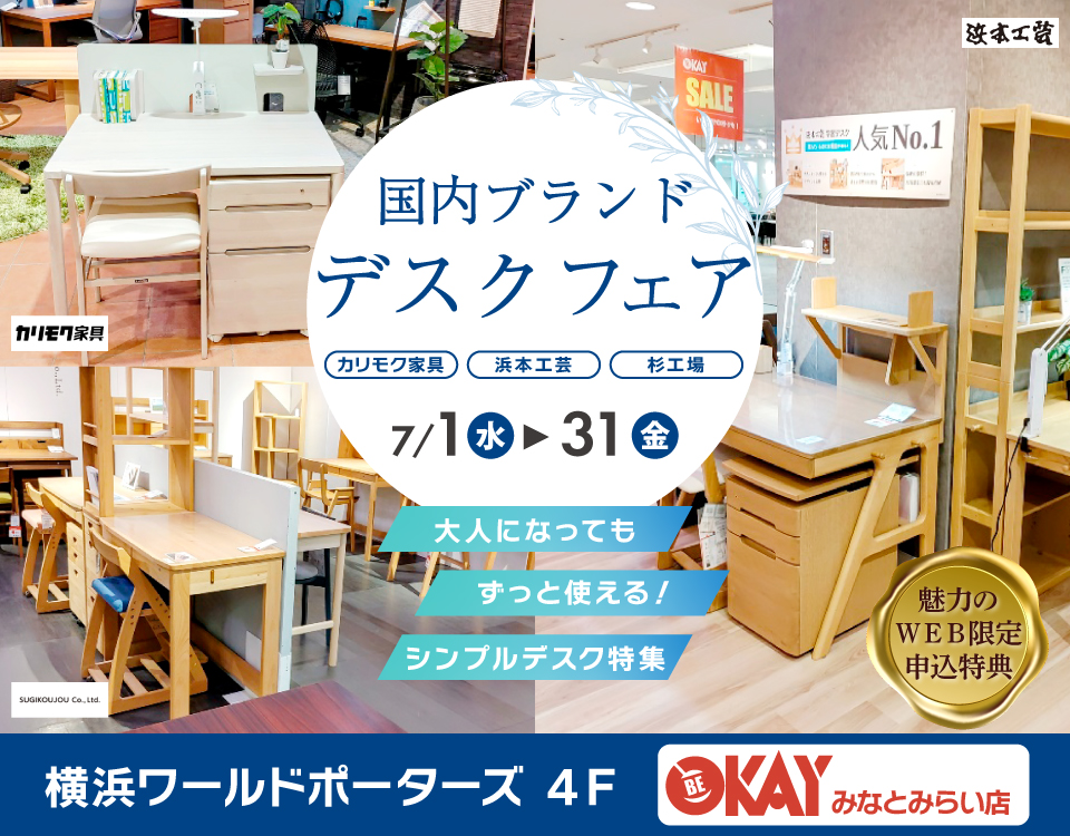 『国内ブランドデスクフェアフェア～カリモク・浜本工芸・杉工場～』