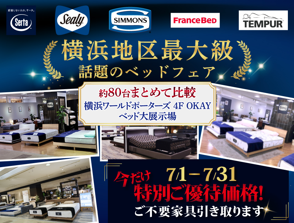 横浜地区最大級の展示台数！話題のベッドフェア 特別ご優待　OKAYみなとみらい店 in 横浜ワールドポーターズ４F
