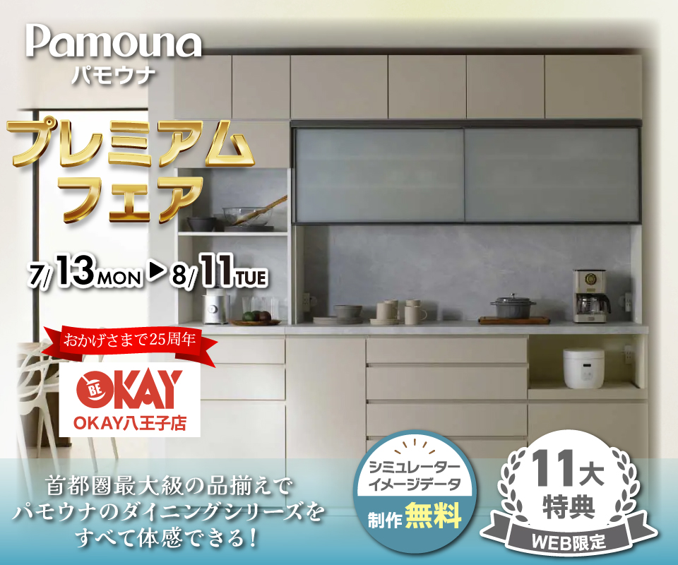 首都圏最大級展示台数！ パモウナのダイニングシリーズをすべて体感できる 『パモウナ プレミアムフェア』開催！八王子インターすぐ1分-OKAY八王子-
