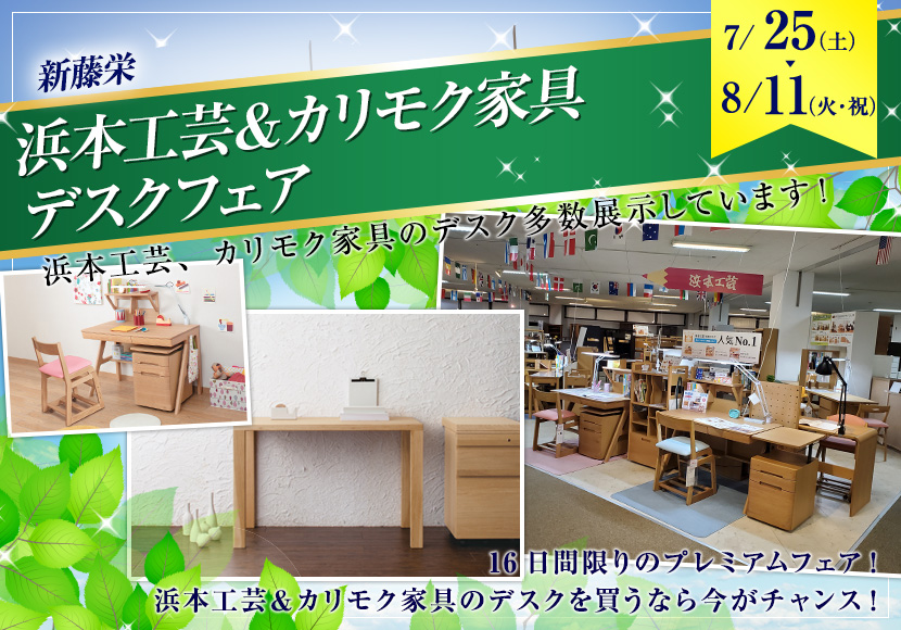 浜本工芸＆カリモク家具デスクフェア
