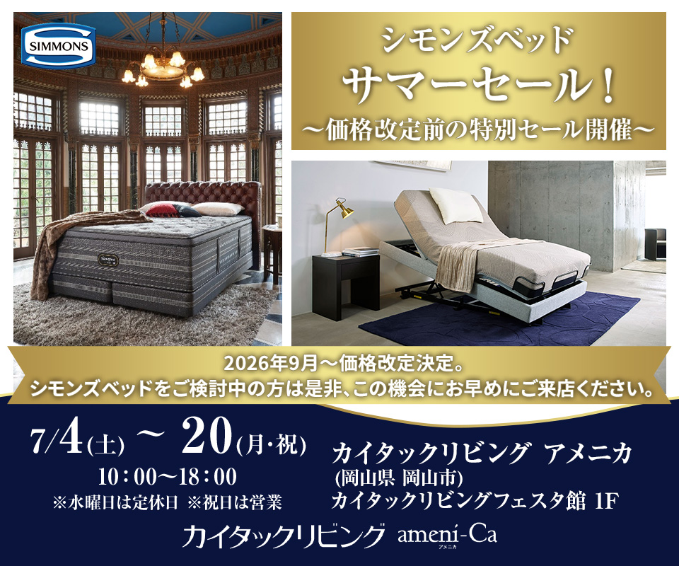 シモンズベッド　サマーセール！in カイタックリビングアメニカ 