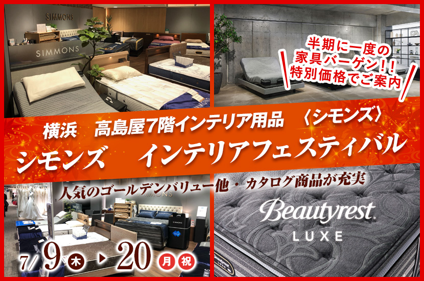 横浜髙島屋　シモンズ　インテリアフェスティバル