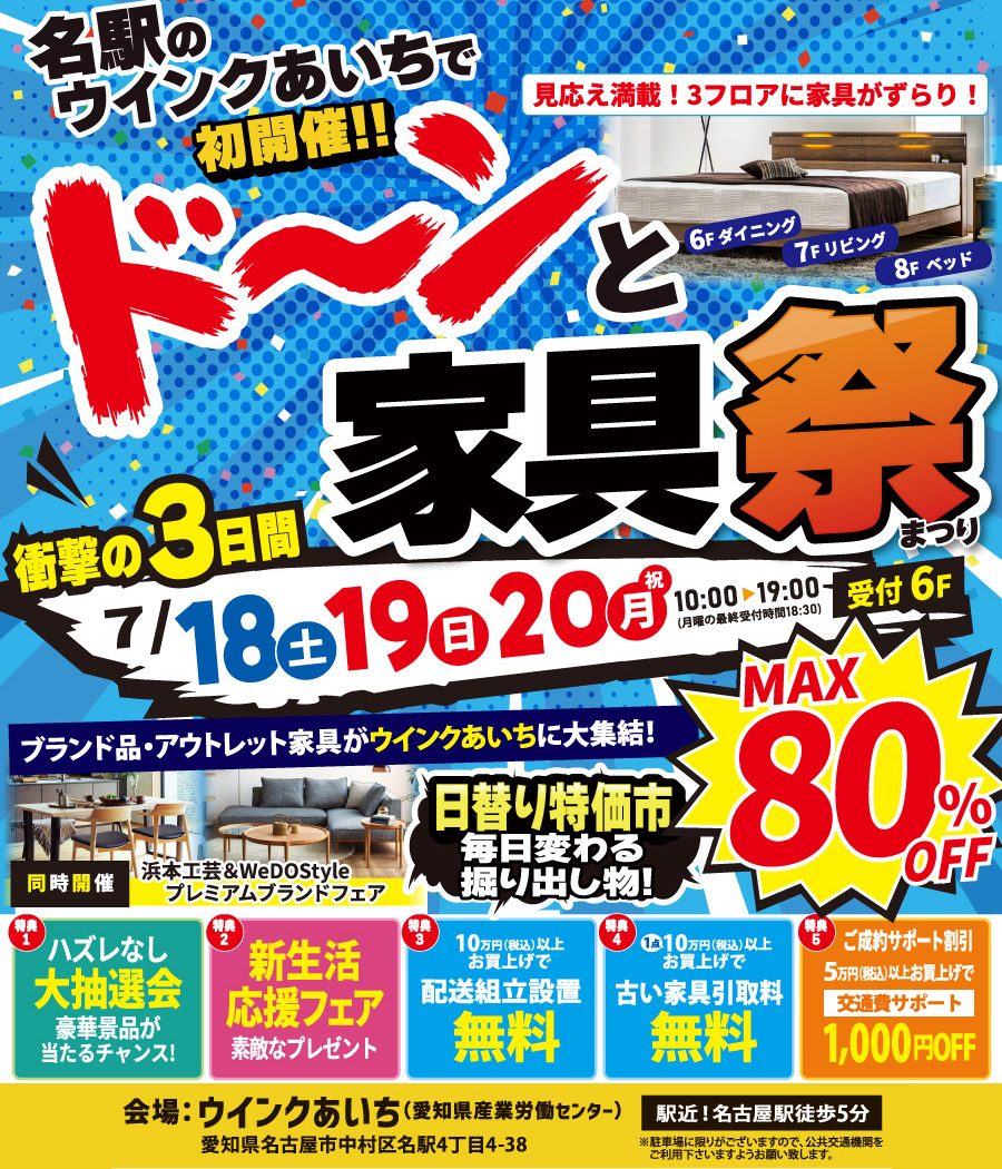 【初開催】ドーンと家具祭(まつり) in ウインクあいち