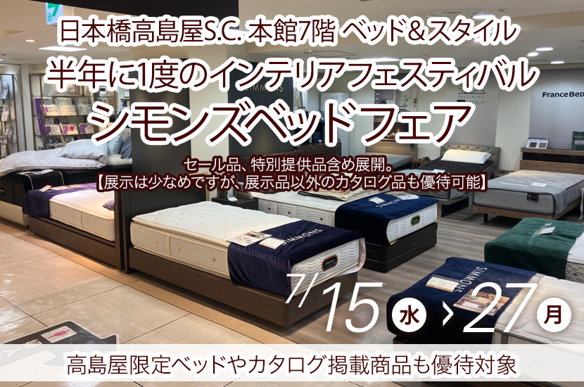 半年に1度のインテリアフェスティバル　シモンズベッドフェア