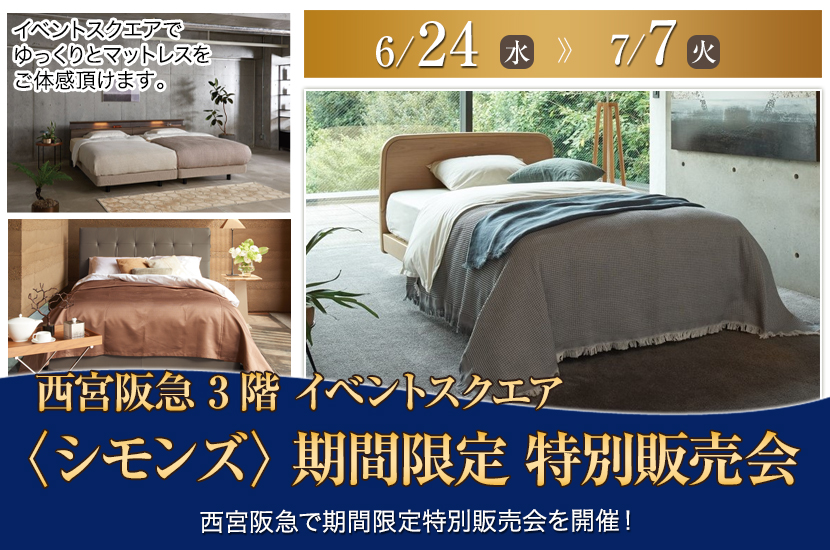 〈シモンズ〉 期間限定 特別販売会