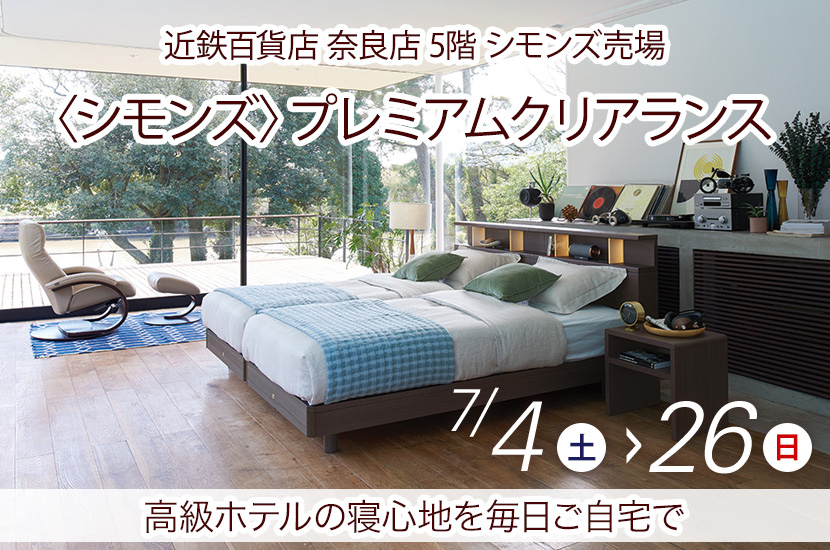 〈シモンズ〉プレミアムクリアランス