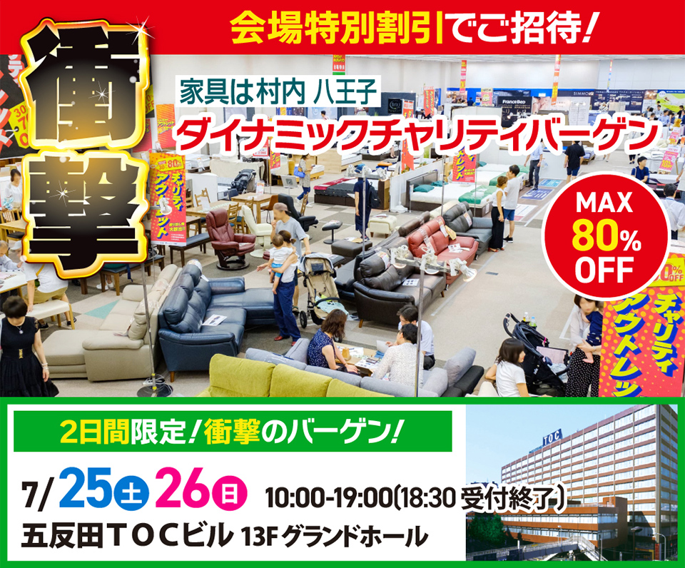 ダイナミックチャリティバーゲンin五反田 TOCビル