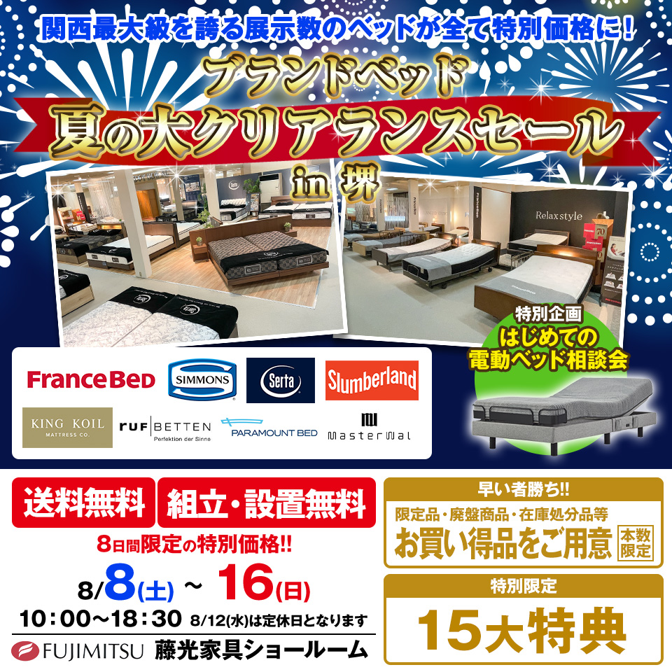 ブランドベッド 夏の大クリアランスセール in 堺