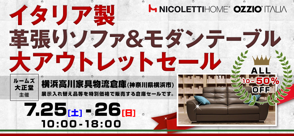 ルームズ大正堂　イタリア製革張りソファ&モダンテーブル 大アウトレットセール in 横浜