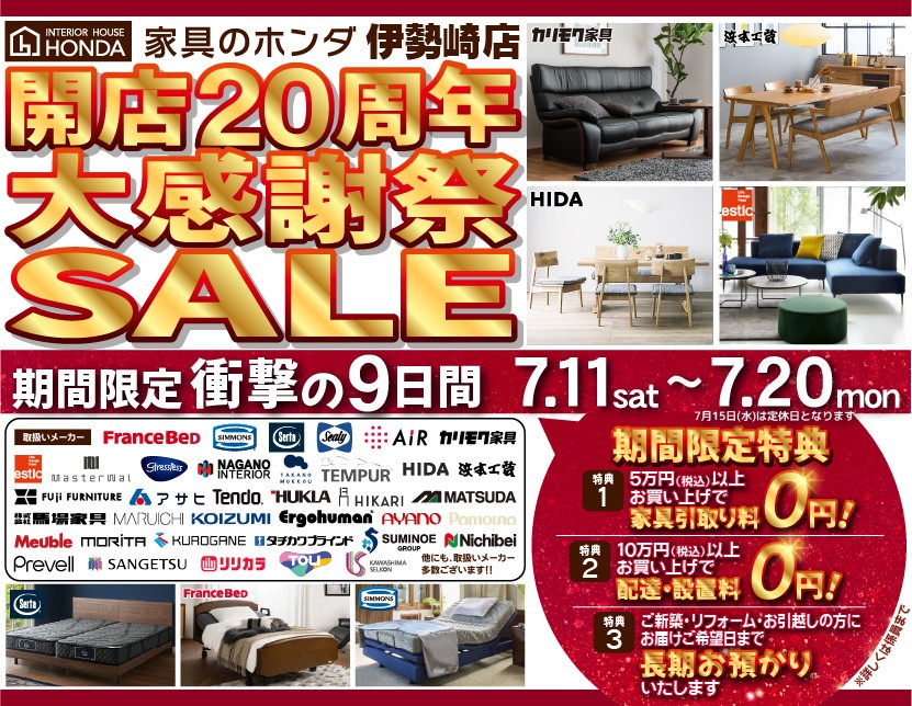 家具のホンダ伊勢崎店　 開店２０周年　大感謝祭SALE！