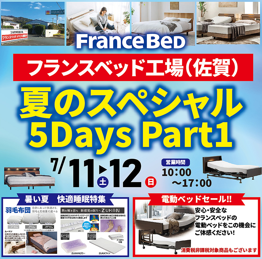 フランスベッド佐賀工場セール夏のスペシャル5Days Part1