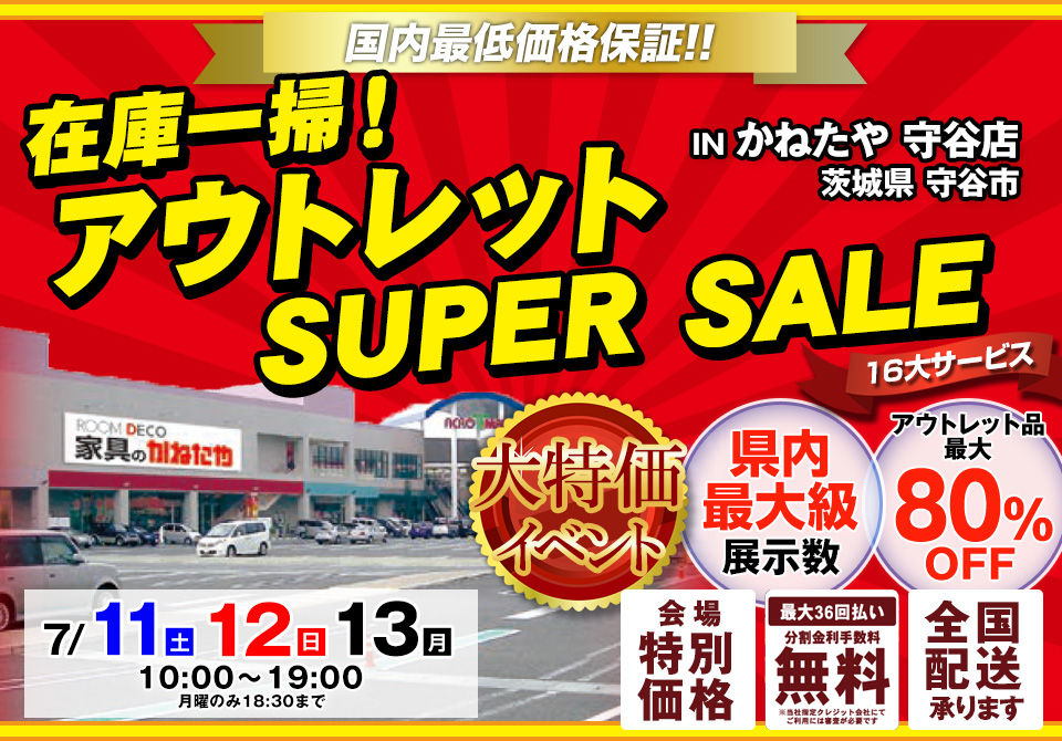 在庫一掃！アウトレット SUPER SALE in かねたや 守谷店