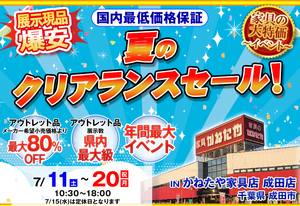 夏のクリアランスセール in かねたや家具店 成田店