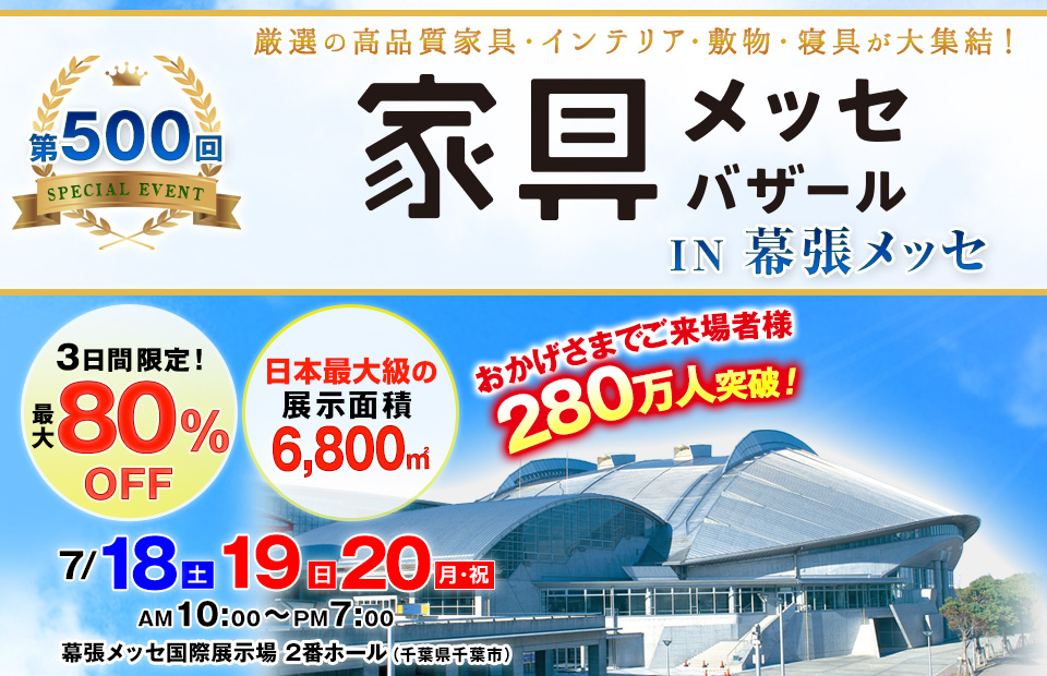 家具メッセバザール in 幕張メッセ