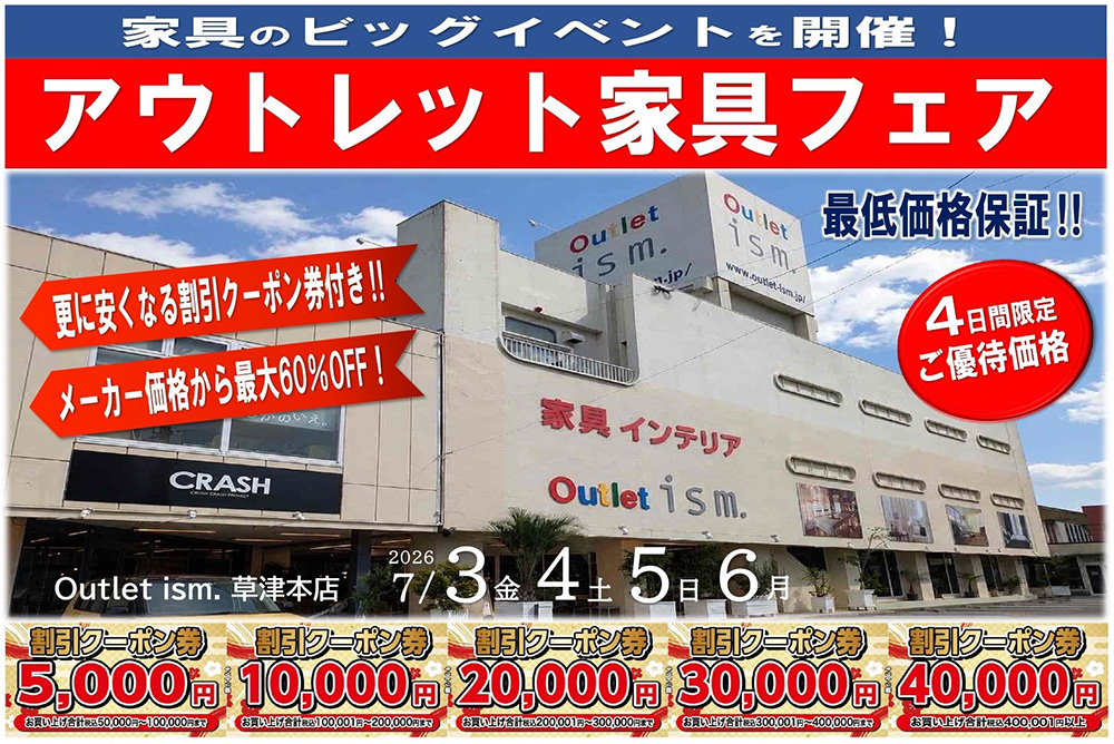 アウトレット家具フェア