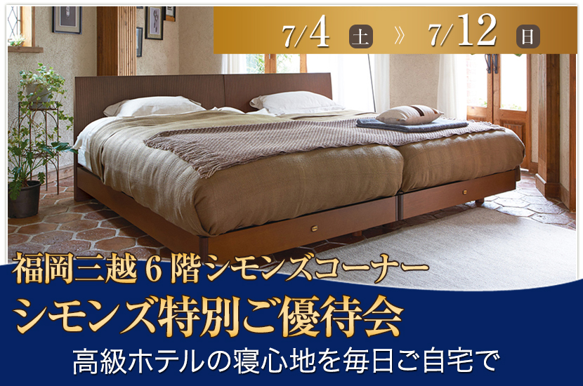 シモンズ特別ご優待会in福岡三越
