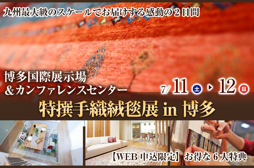 特撰手織絨毯展 in 博多