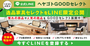 ヘヤゴトGOODセレクトLINE 一品家具セレクトをLINE限定公開