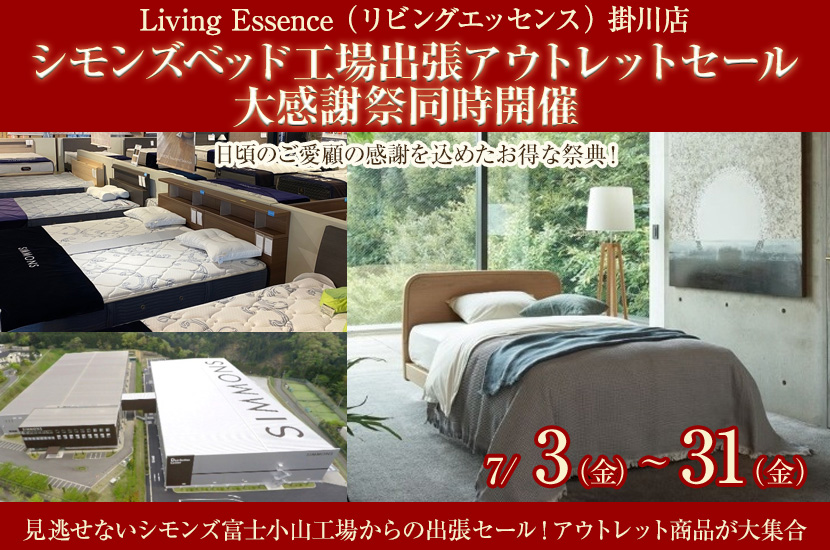 シモンズベッド工場出張アウトレットセール　大感謝祭同時開催