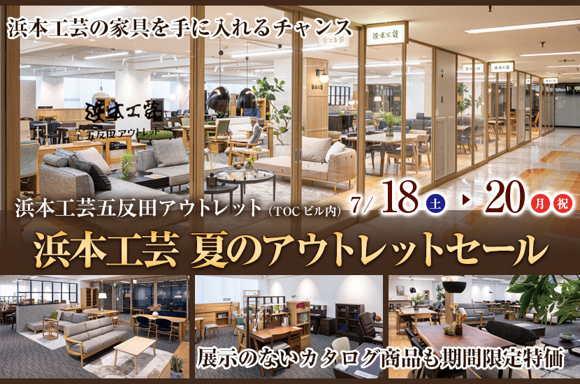 浜本工芸　夏のアウトレットセール