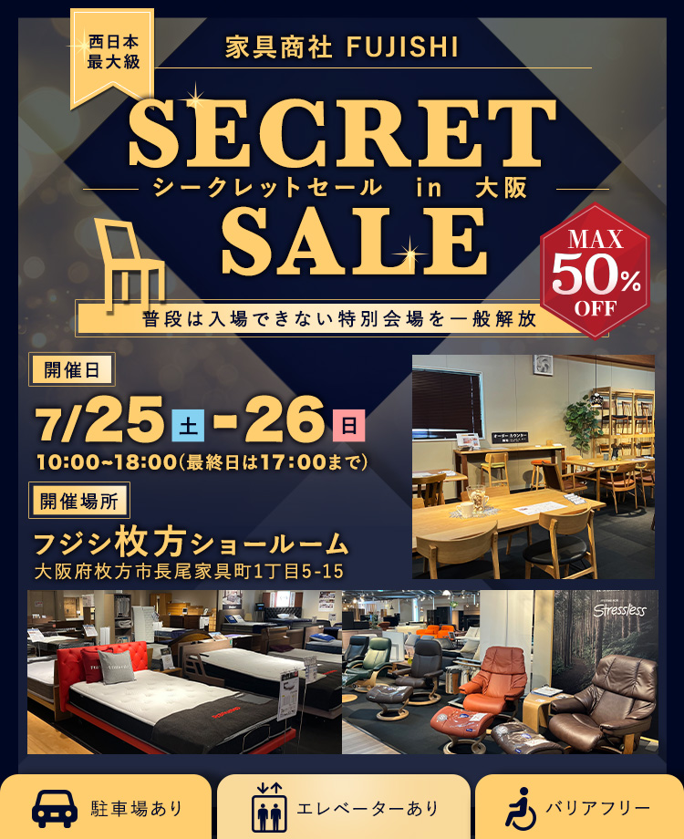 家具商社フジシ 西日本最大級！SECRET SALE in枚方家具団地