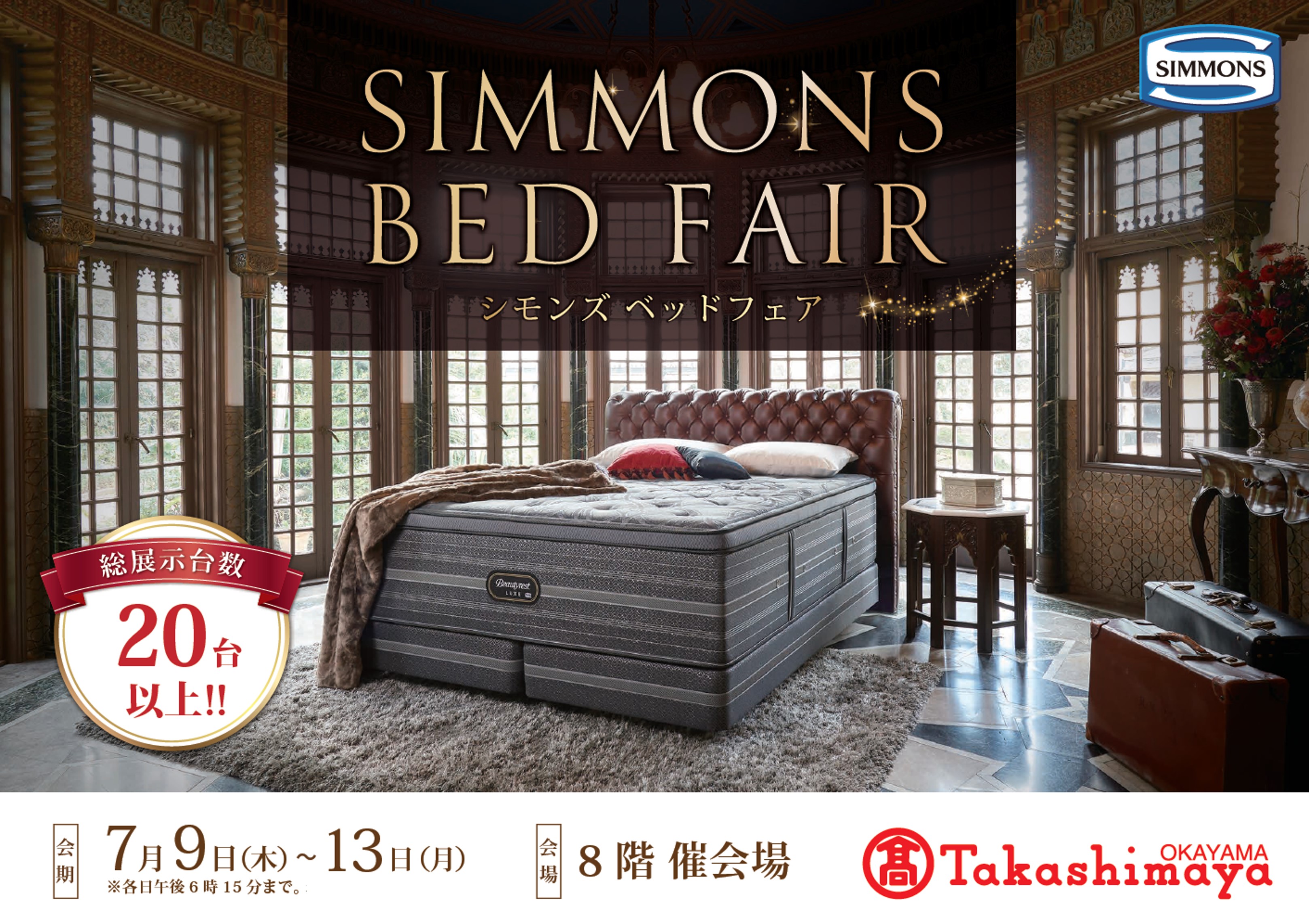 シモンズベッドフェア　in 岡山髙島屋