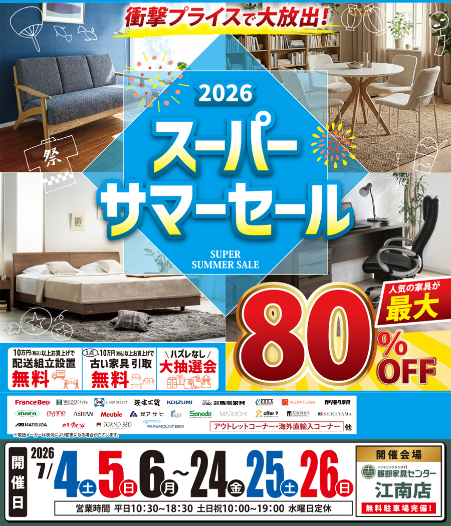 衝撃プライスで大放出！《2026》スーパーサマーセール in  江南店