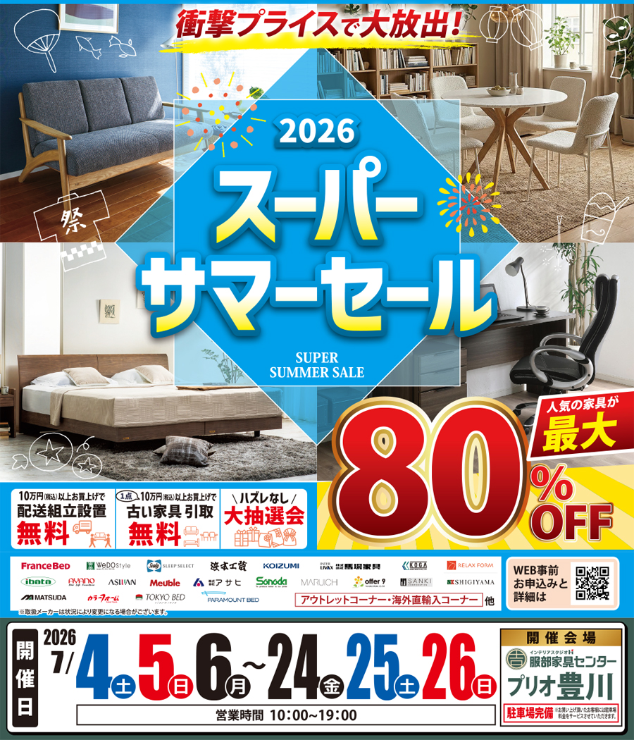 衝撃プライスで大放出！《2026》スーパーサマーセール in プリオ豊川店