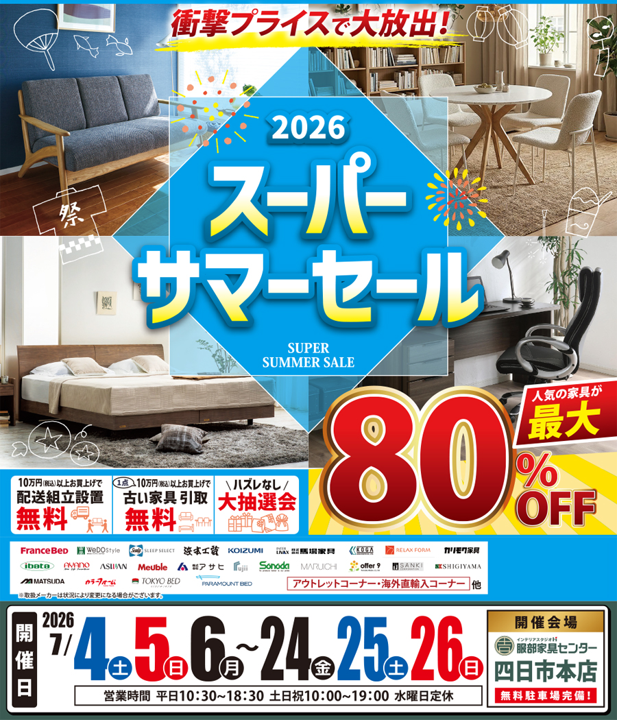 衝撃プライスで大放出！《2026》スーパーサマーセール in 四日市本店