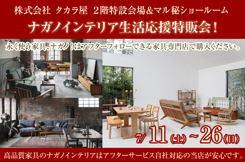 ナガノインテリア生活応援特販会！