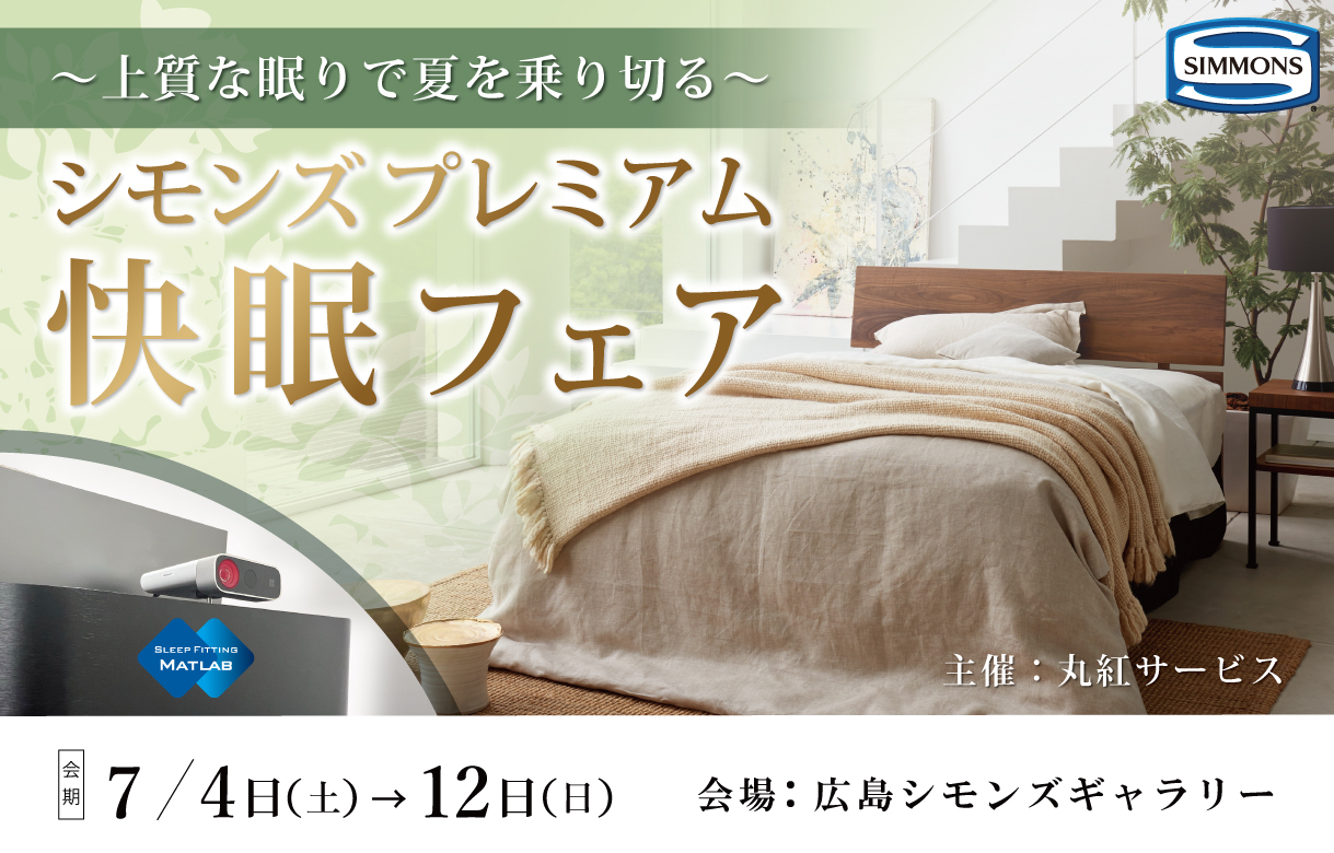 上質な眠りで夏を乗り切る【シモンズプレミアム快眠フェア】