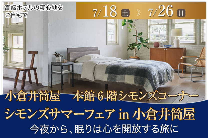 シモンズサマーフェアin小倉井筒屋