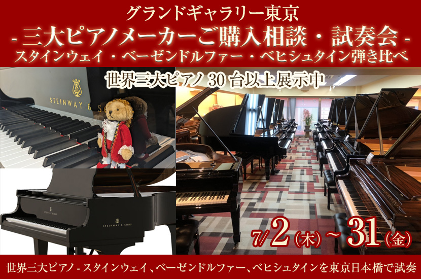 -三大ピアノメーカーご購入相談・試奏会-スタインウェイ・ベーゼンドルファー・ベヒシュタイン弾き比べ