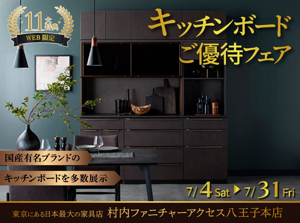 村内ファニチャーアクセス八王子本店|東京都八王子市の家具屋/寝具店