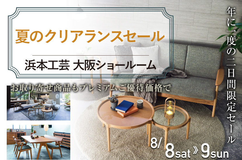   夏のクリアランスセール