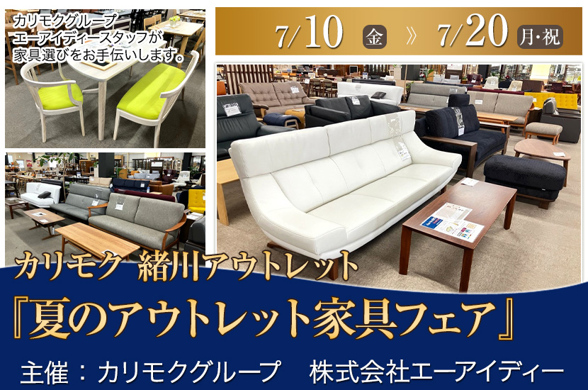 カリモク家具緒川アウトレット　『夏のアウトレット家具フェア』