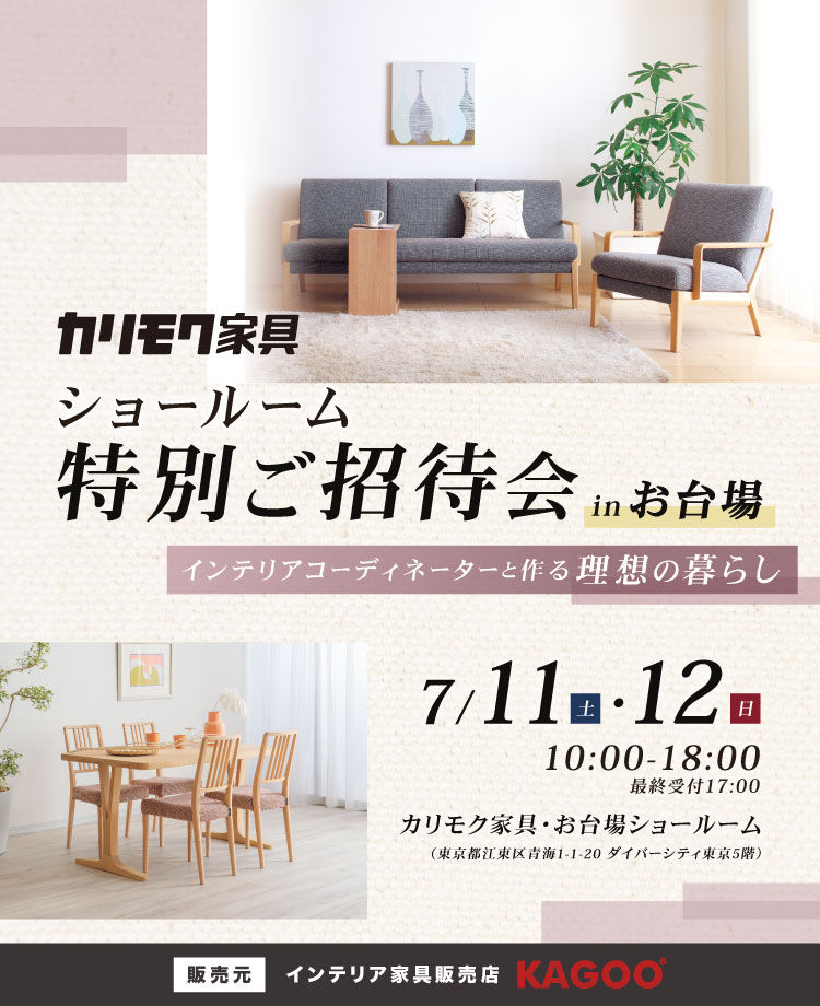 カリモク家具 ショールーム特別ご招待会 in お台場
